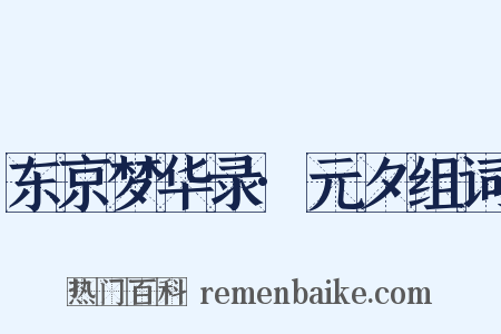 东京梦华录·元夕组词是什么意思的图片